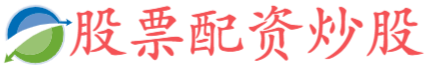 正规炒股配资知识网