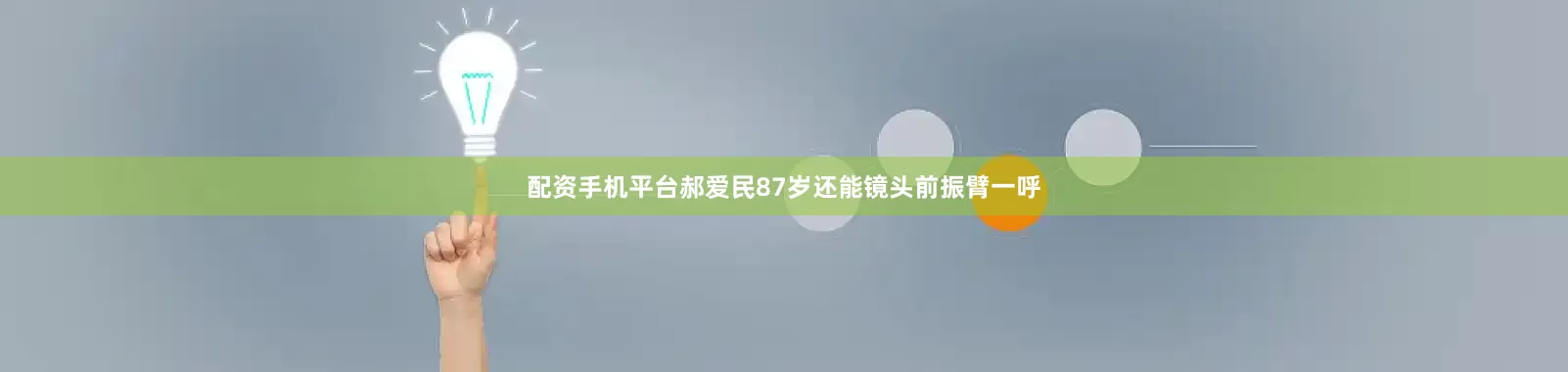 配资手机平台郝爱民87岁还能镜头前振臂一呼