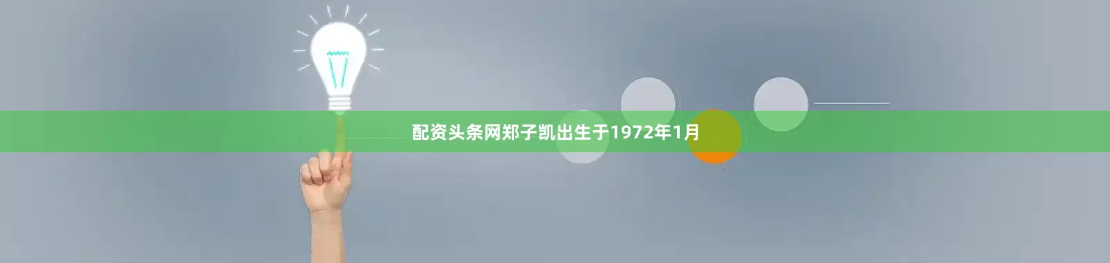 配资头条网郑子凯出生于1972年1月