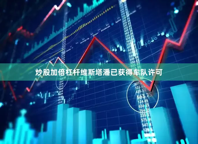 炒股加倍杠杆维斯塔潘已获得车队许可